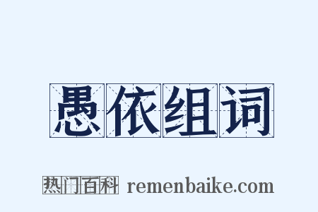 愚依组词是什么意思的图片